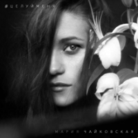 Рингтон Мария Чайковская - Целуй Меня (Tik Tok Ремикс) на звонок скачать