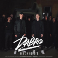 Рингтон Dabro - Все За Одного на звонок скачать