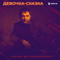 Рингтон Рейсан Магомедкеримов - Девочка-сказка на звонок скачать