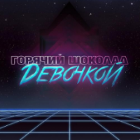 Рингтон Горячий Шоколад - Девочкой на звонок скачать