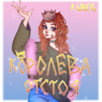 Рингтон Алена Швец - Скейтер на звонок скачать