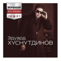 Рингтон Эдуард Хуснутдинов - Кареглазая Колдунья на звонок скачать