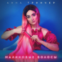 Рингтон Анна Тринчер - Малиновые Волосы на звонок скачать