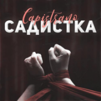 Рингтон Capistrano - Садистка (Slowed) на звонок скачать