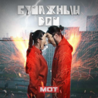 Рингтон Мот - Бумажный Дом на звонок скачать