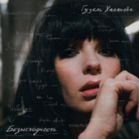 Рингтон Гузель Хасанова - Необходимый (Lavrushkin Remix) на звонок скачать