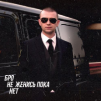 Рингтон Нурминский - Бро Не Женись Пока Нет на звонок скачать