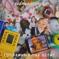 Рингтон Гузель Хасанова - Тополиный Пух Летит на звонок скачать