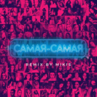 Рингтон Tanir & Tyomcha - Самая-Самая (Mikis Remix) на звонок скачать