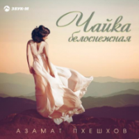 Рингтон Азамат Пхешхов - Чайка Белоснежная на звонок скачать