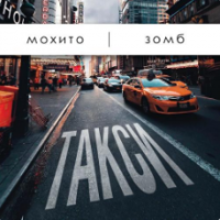 Рингтон Мохито & Зомб - Такси (Версия 2) на звонок скачать