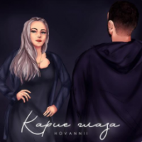 Рингтон Hovannii - Карие Глаза на звонок скачать