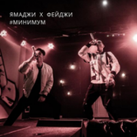 Рингтон Ямаджи & Фейджи - Минимум на звонок скачать