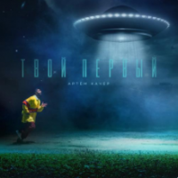 Рингтон Артем Качер - Твой Первый (Версия 2) на звонок скачать