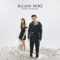 Рингтон Асия & NЮ - Твой Поцелуй на звонок скачать