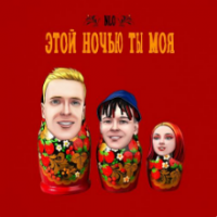 Рингтон NLO - Этой Ночью Ты Моя (Версия 2) на звонок скачать
