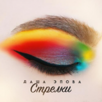 Рингтон Даша Эпова - Стрелки на звонок скачать