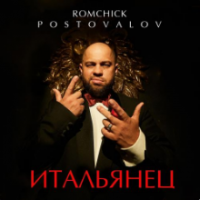 Рингтон Romchick Postovalov - Итальянец на звонок скачать