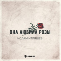 Рингтон Ислам Итляшев - Она Любила Розы на звонок скачать