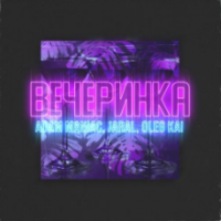 Рингтон Adam Maniac & Jaral, Oleg Kai - Вечеринка на звонок скачать