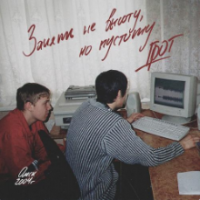 Рингтон Грот - Занять Не Высоту, Но Пустоту на звонок скачать