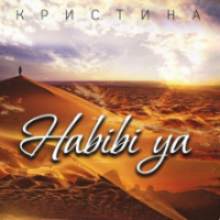 Рингтон Кристина - Habibi Ya на звонок скачать