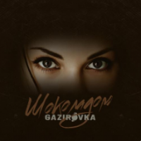 Рингтон Gazirovka - Шоколадом на звонок скачать