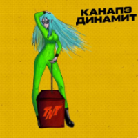 Рингтон КАНАПЭ - Динамит на звонок скачать