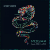 Рингтон The Hardkiss & Monatik - Кобра на звонок скачать