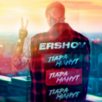 Рингтон Ershov - Пара Минут на звонок скачать