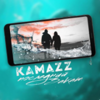 Рингтон Kamazz - Последний Закат на звонок скачать