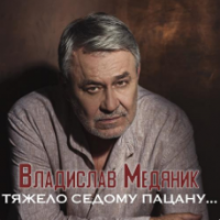 Рингтон Владислав Медяник - Тяжело Седому Пацану на звонок скачать