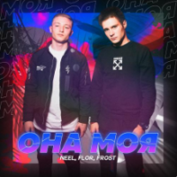 Рингтон Neel & Flor, Frost - Она Моя на звонок скачать