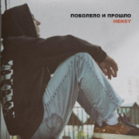 Рингтон Hensy - Поболело И Прошло (Gosha Axe Remix) на звонок скачать