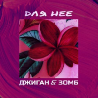 Рингтон Джиган & Зомб - Для Нее (Gosha Axe Remix) на звонок скачать