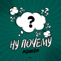 Рингтон Agunda - Ну Почему (D. Anuchin Remix) на звонок скачать