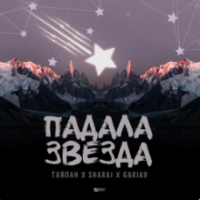 Рингтон Тайпан & Sharai, Gariko - Падала Звезда на звонок скачать