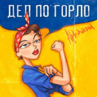 Рингтон Аркайда - Дел По Горло на звонок скачать