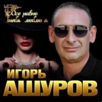 Рингтон Игорь Ашуров - Все Равно Тебя Люблю Я на звонок скачать
