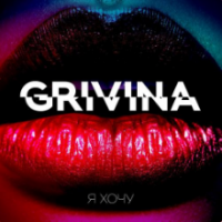 Рингтон Grivina - Я Хочу (Izzamuzzic Remix) на звонок скачать