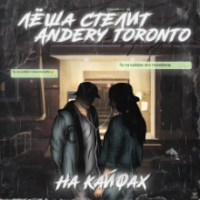Рингтон Леша Стелит & Andery Toronto - На Кайфах на звонок скачать
