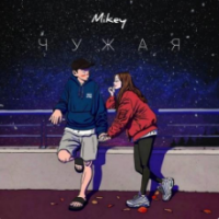 Рингтон Mikey - Чужая на звонок скачать