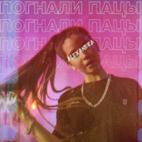 Рингтон Alexandra - Погнали Пацы на звонок скачать