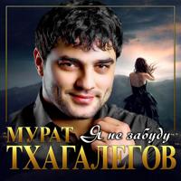 Рингтон Мурат Тхагалегов - Я Не Забуду на звонок скачать