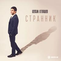 Рингтон Ислам Итляшев - Странник на звонок скачать