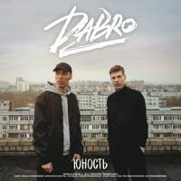 Рингтон Dabro - Юность (Чоткий Паца Пародия) на звонок скачать