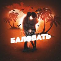 Рингтон Rasa - Баловать (MKVG Remix) на звонок скачать