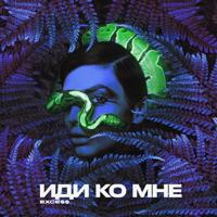 Рингтон EXCE$$ - Иди Ко Мне (Версия 2) на звонок скачать