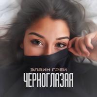Рингтон Элвин Грей - Черноглазая (Swerodo Remix) на звонок скачать