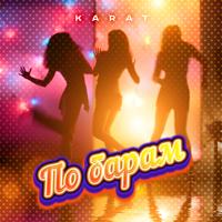 Рингтон Karat - По Барам (Dj WailDay Remix) на звонок скачать